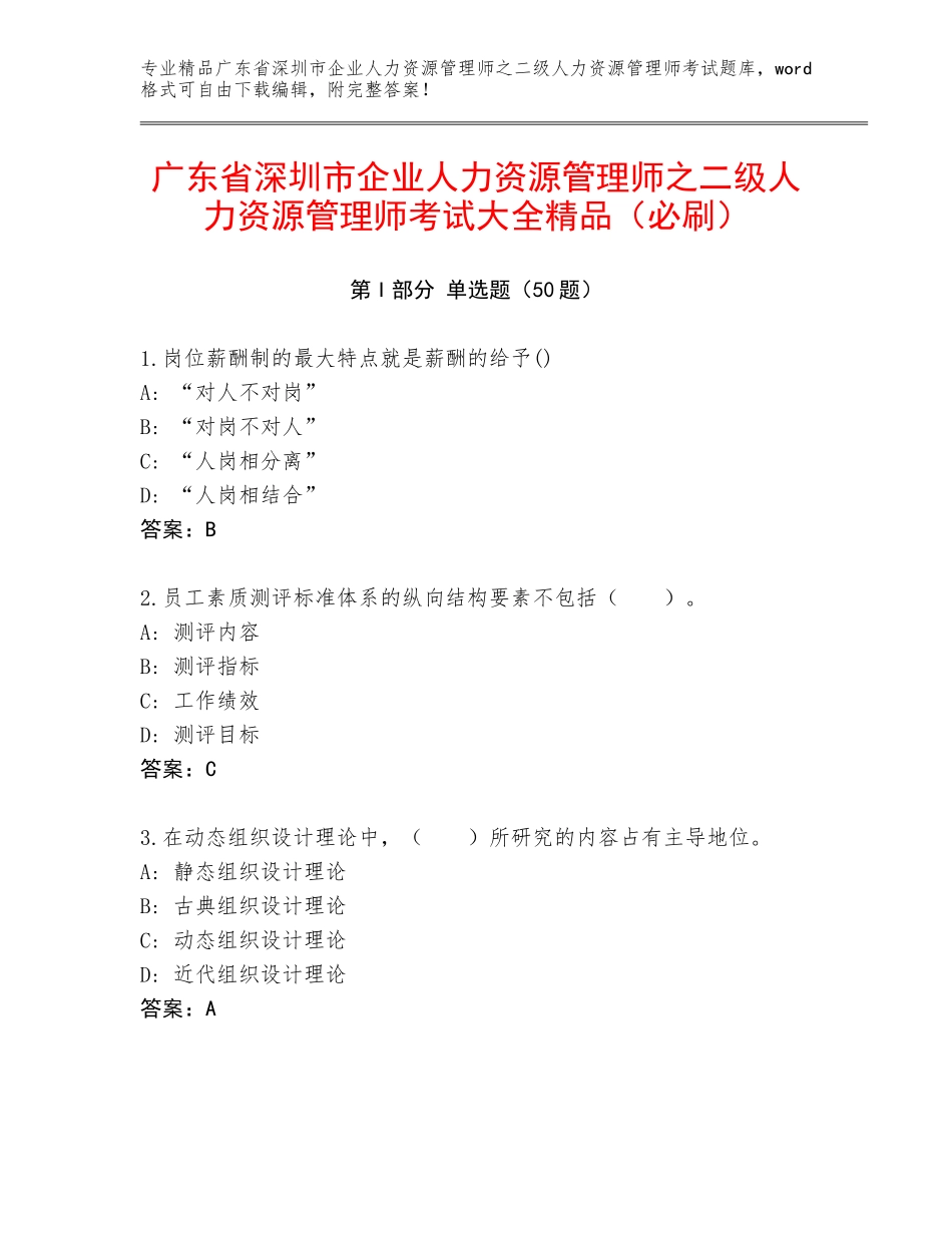 广东省深圳市企业人力资源管理师之二级人力资源管理师考试大全精品（必刷）_第1页