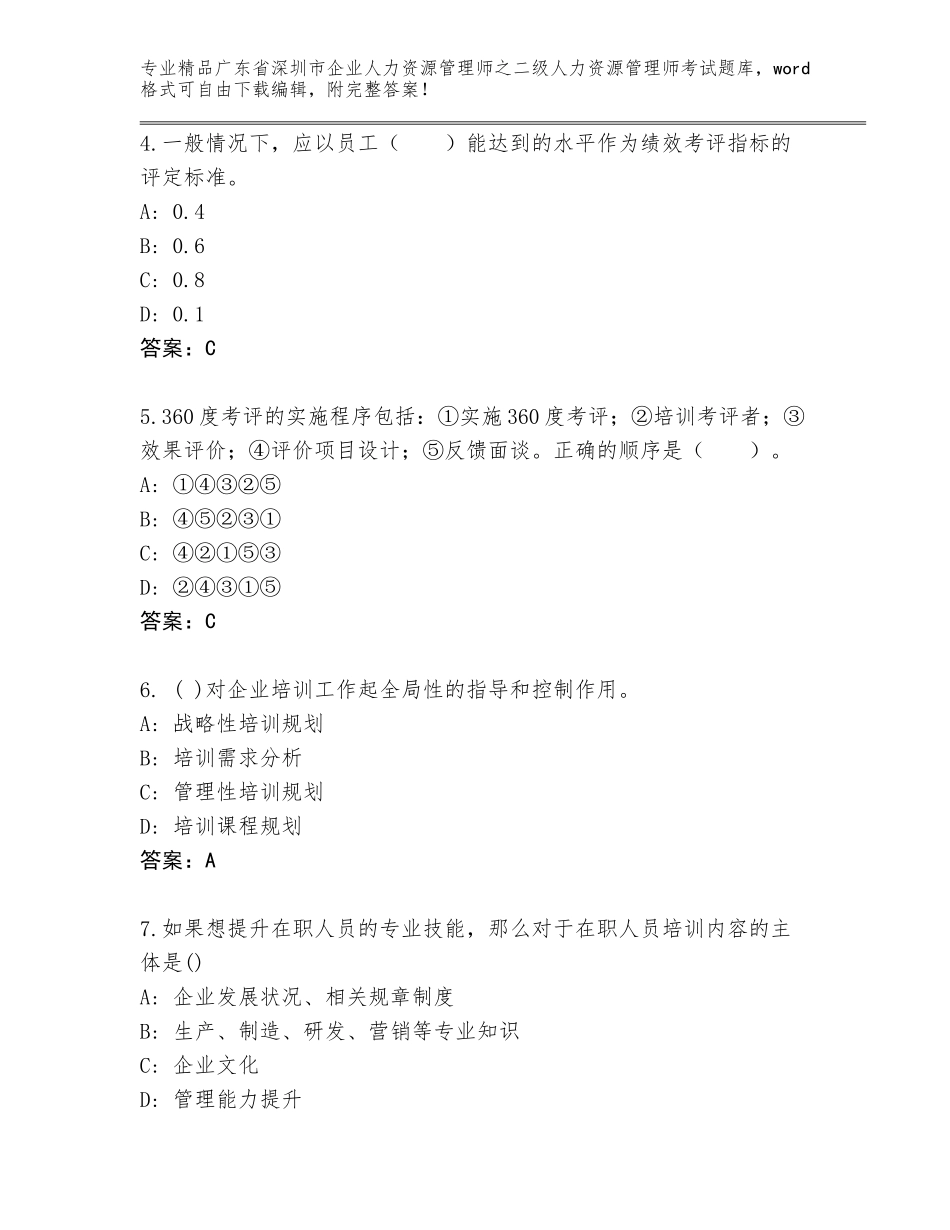 广东省深圳市企业人力资源管理师之二级人力资源管理师考试大全精品（必刷）_第2页