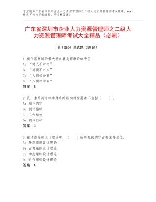 广东省深圳市企业人力资源管理师之二级人力资源管理师考试大全精品（必刷）