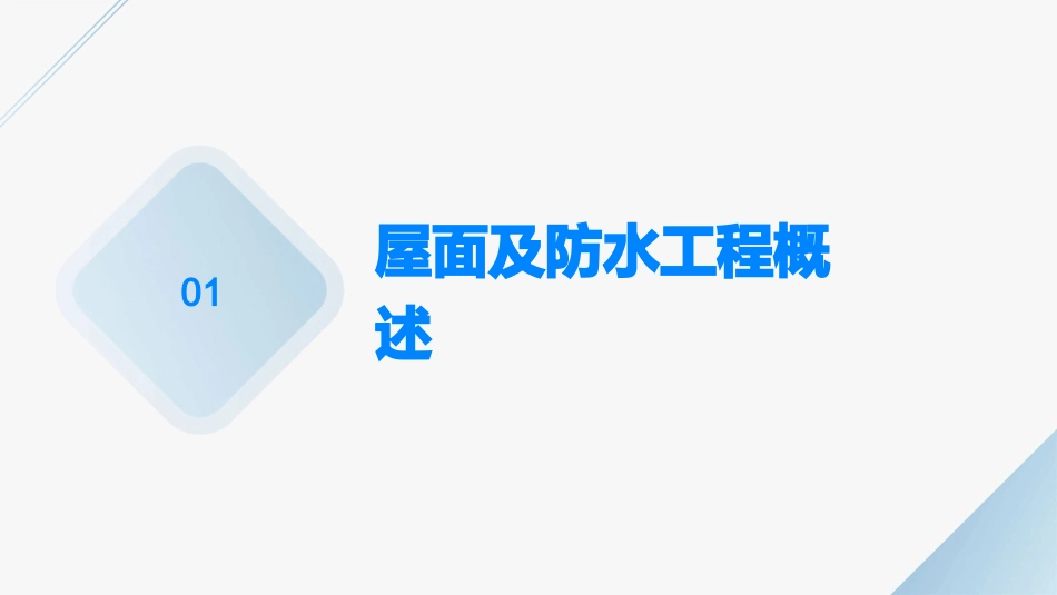 屋面及防水工程施工课件_第3页