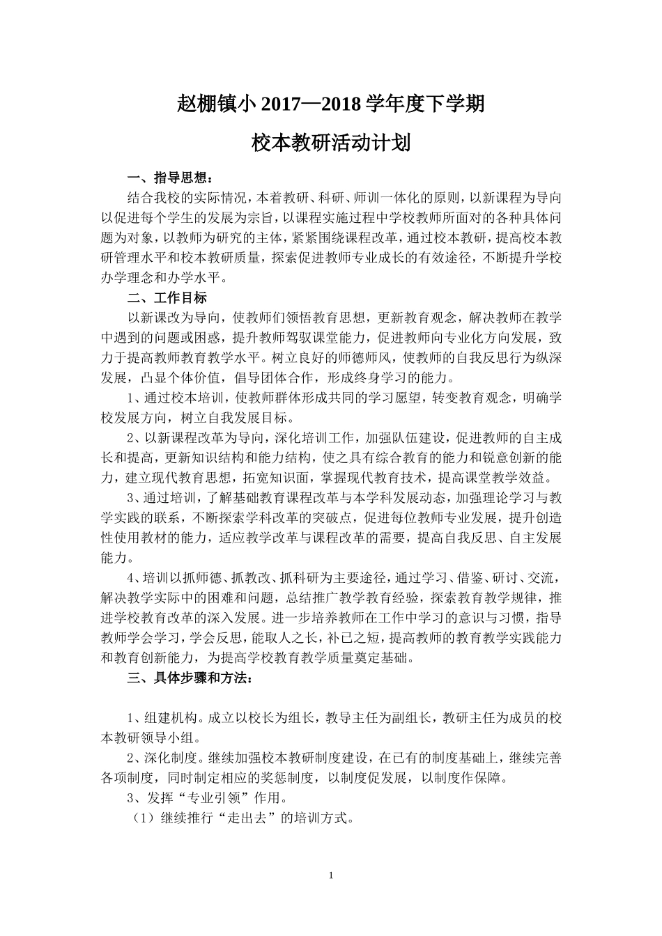 赵棚镇小2018年春季校本教研计划_第1页