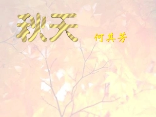 《秋天》课件