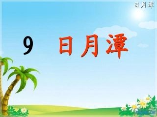 9、《日月潭》PPT课件