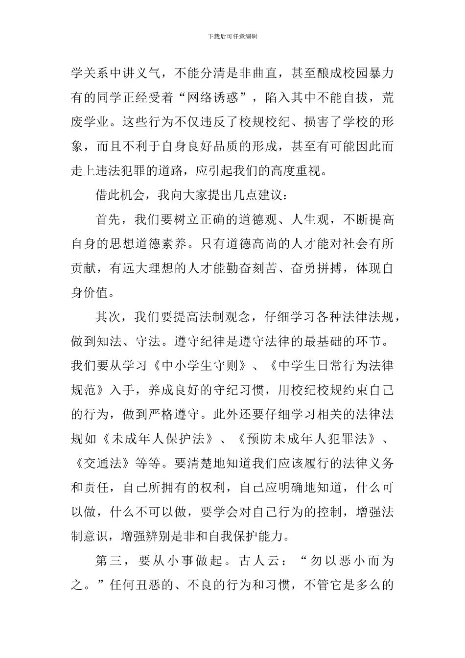 法制宣传国旗下讲话稿：成长路上-与法同行_第2页