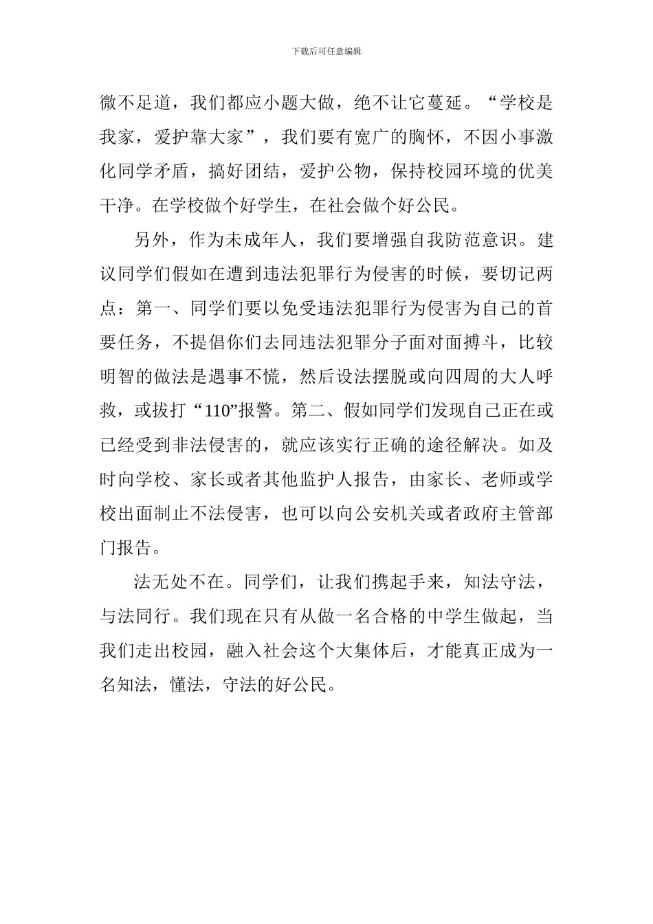 法制宣传国旗下讲话稿：成长路上-与法同行_第3页