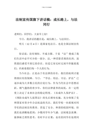 法制宣传国旗下讲话稿：成长路上-与法同行