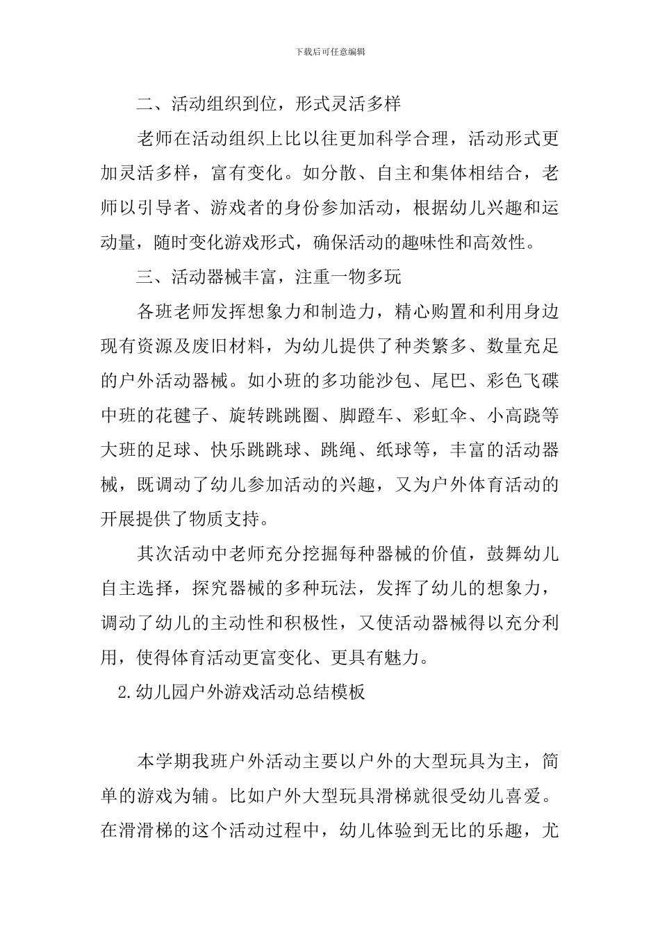 幼儿园户外游戏活动总结模板_第2页