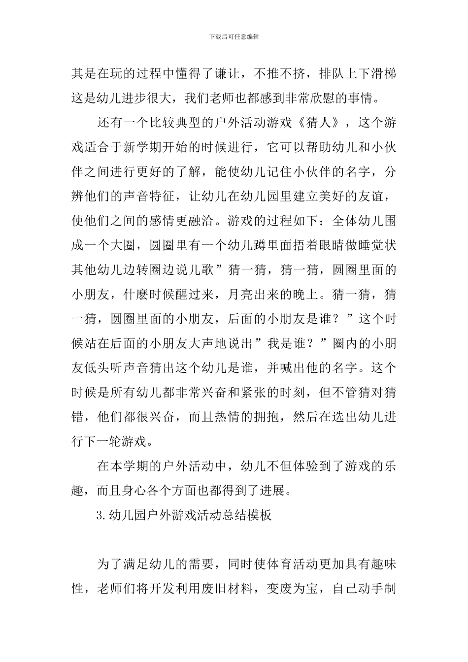 幼儿园户外游戏活动总结模板_第3页