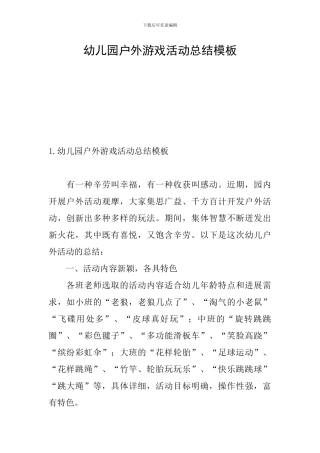 幼儿园户外游戏活动总结模板