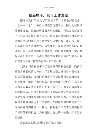 最新电子厂实习工作总结