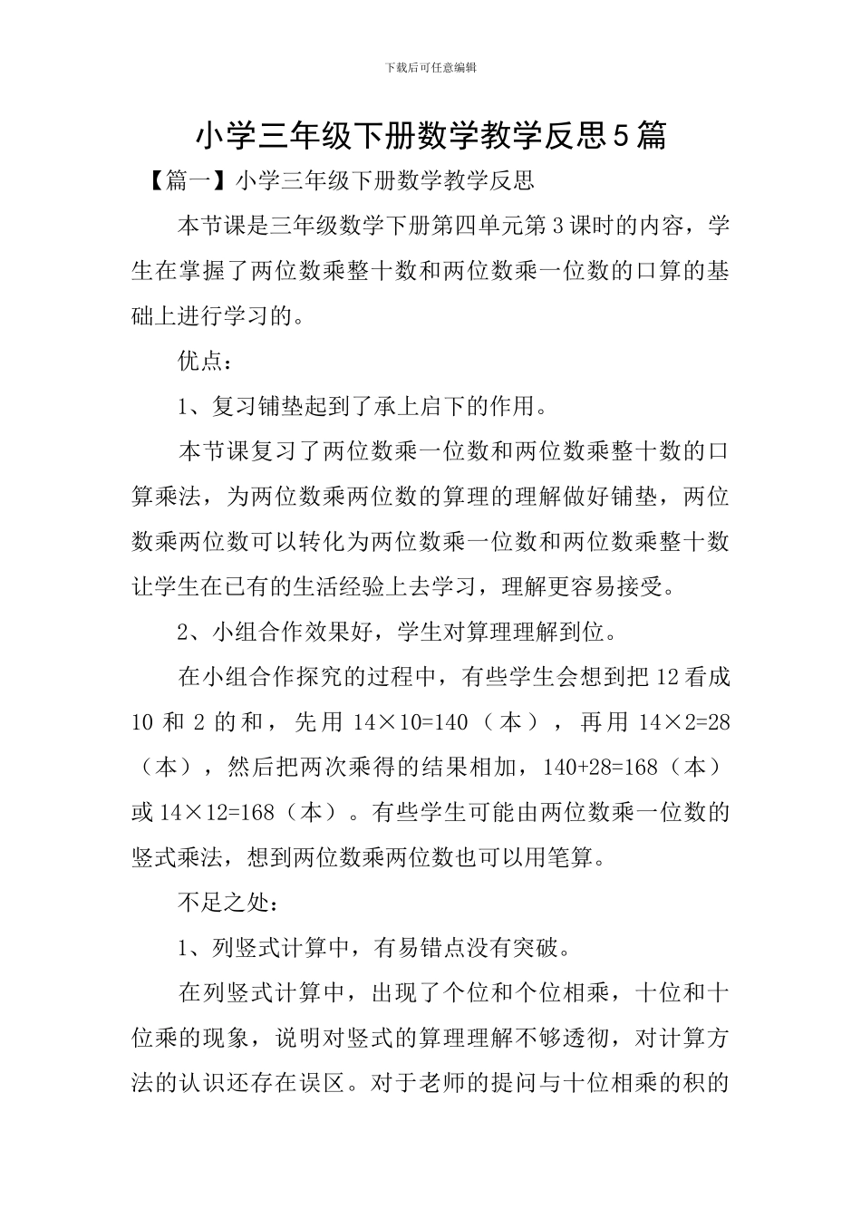 小学三年级下册数学教学反思5篇_第1页