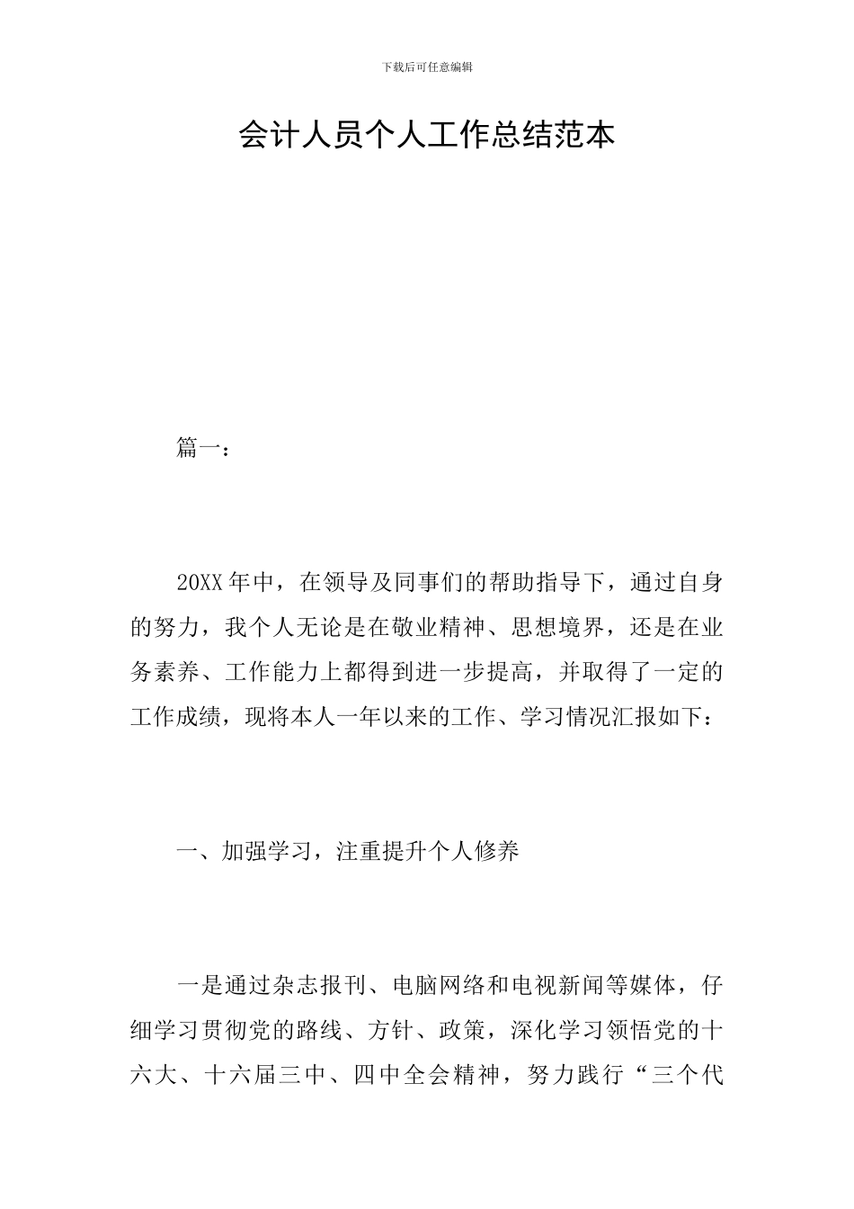 会计人员个人工作总结范本_第1页