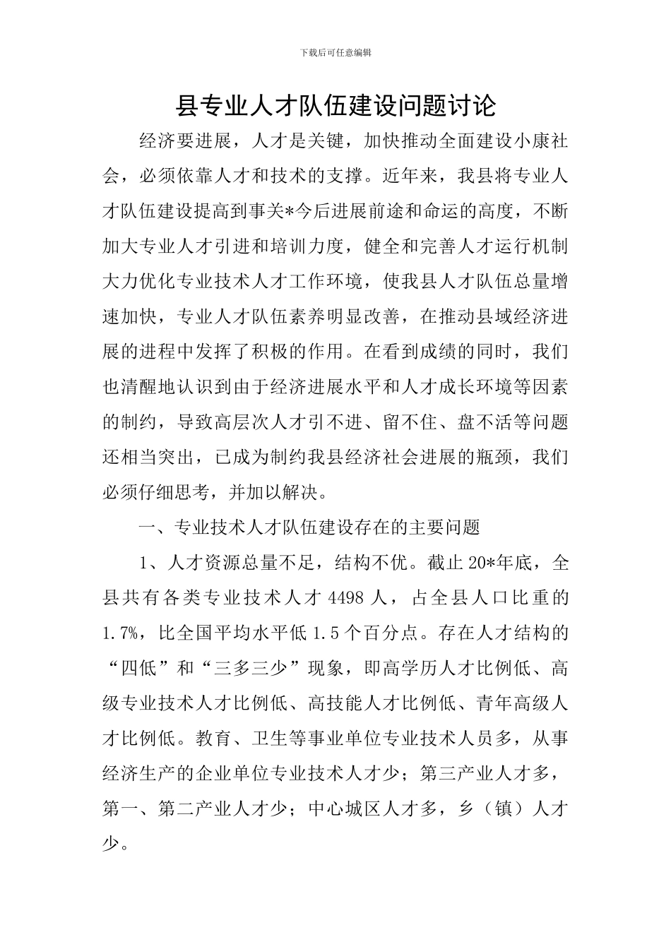县专业人才队伍建设问题研究_第1页