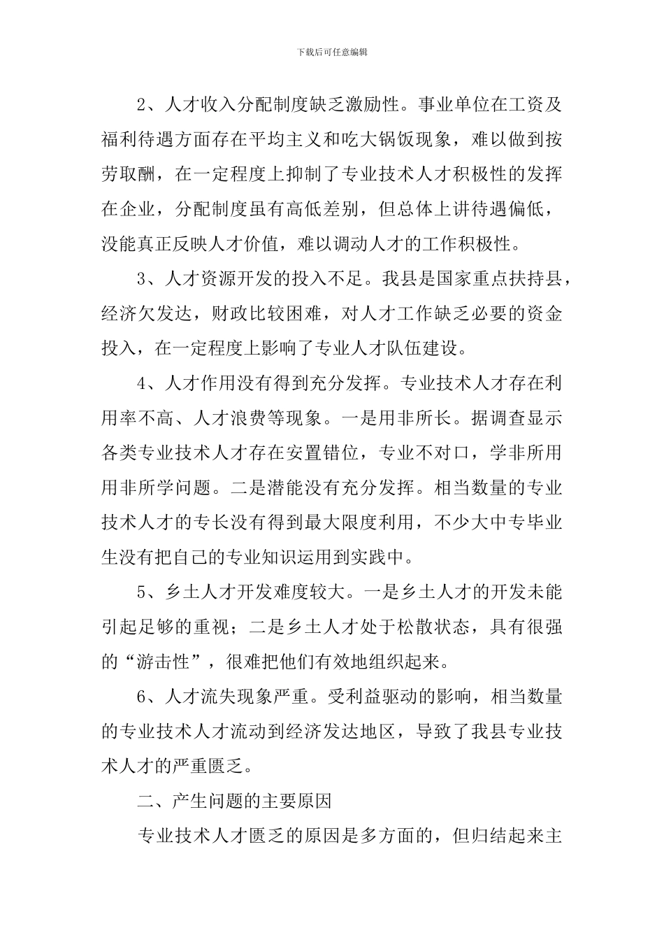 县专业人才队伍建设问题研究_第2页