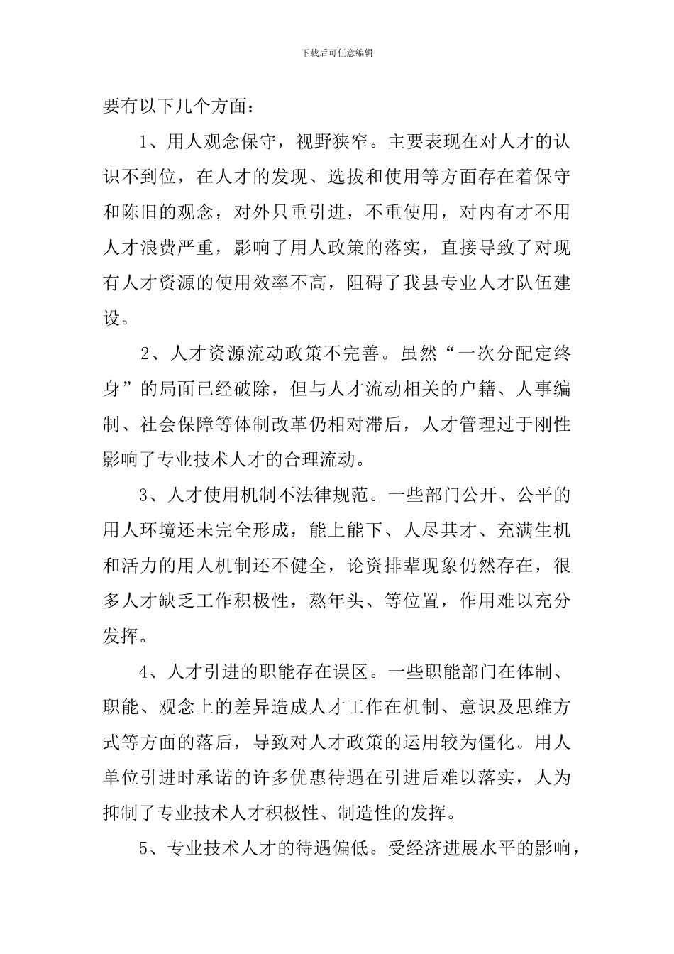 县专业人才队伍建设问题研究_第3页