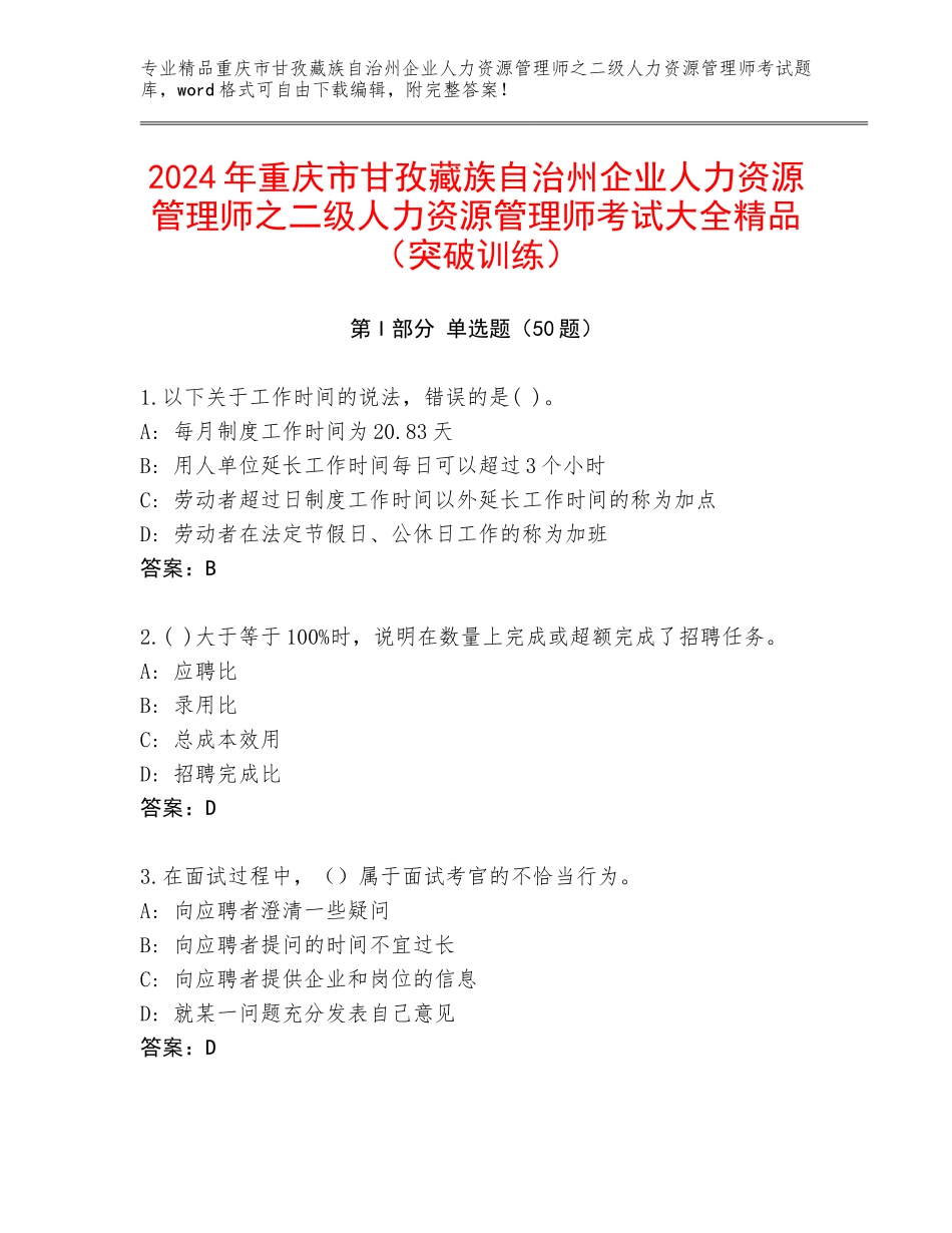2024年重庆市甘孜藏族自治州企业人力资源管理师之二级人力资源管理师考试大全精品（突破训练）_第1页