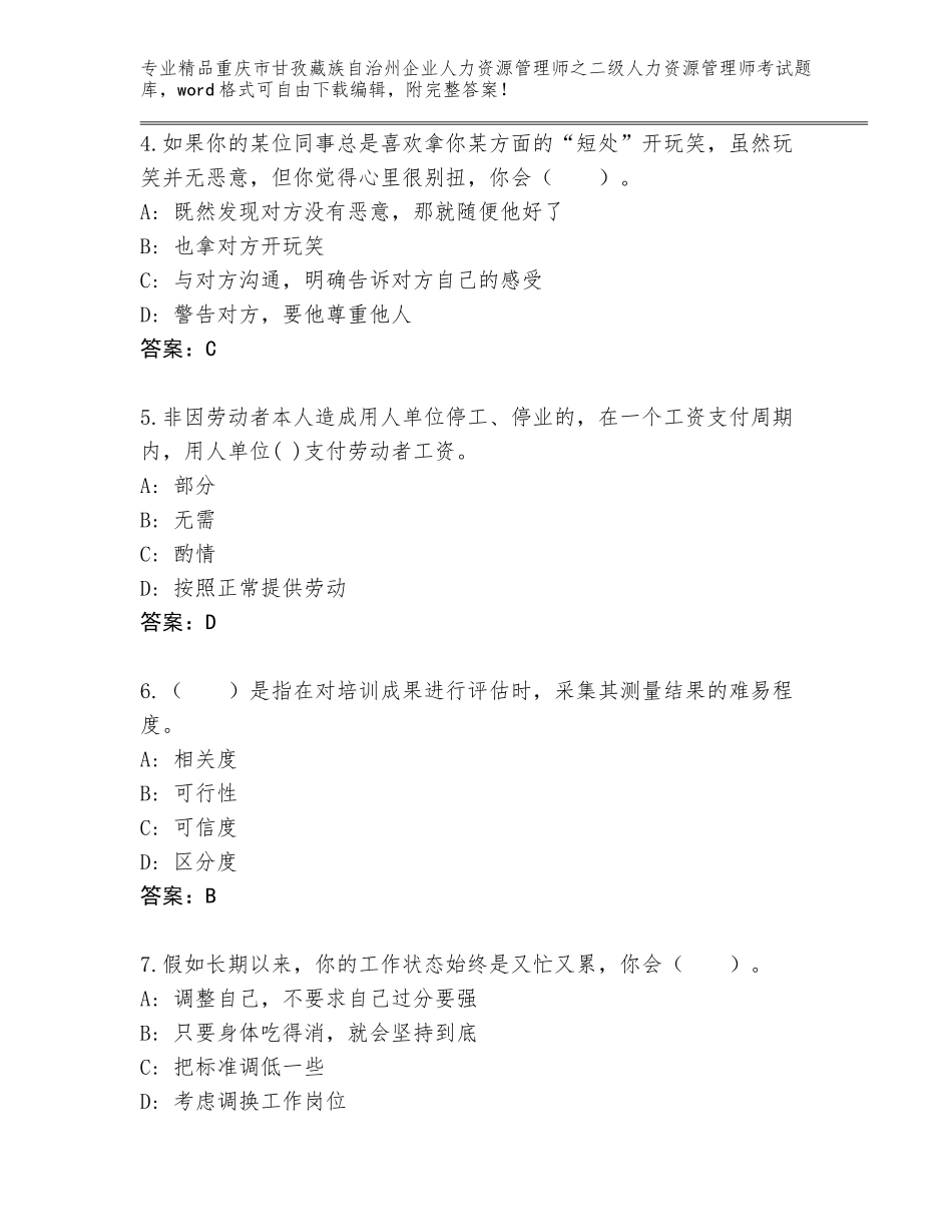 2024年重庆市甘孜藏族自治州企业人力资源管理师之二级人力资源管理师考试大全精品（突破训练）_第2页