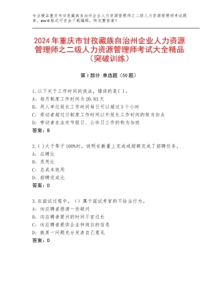 2024年重庆市甘孜藏族自治州企业人力资源管理师之二级人力资源管理师考试大全精品（突破训练）