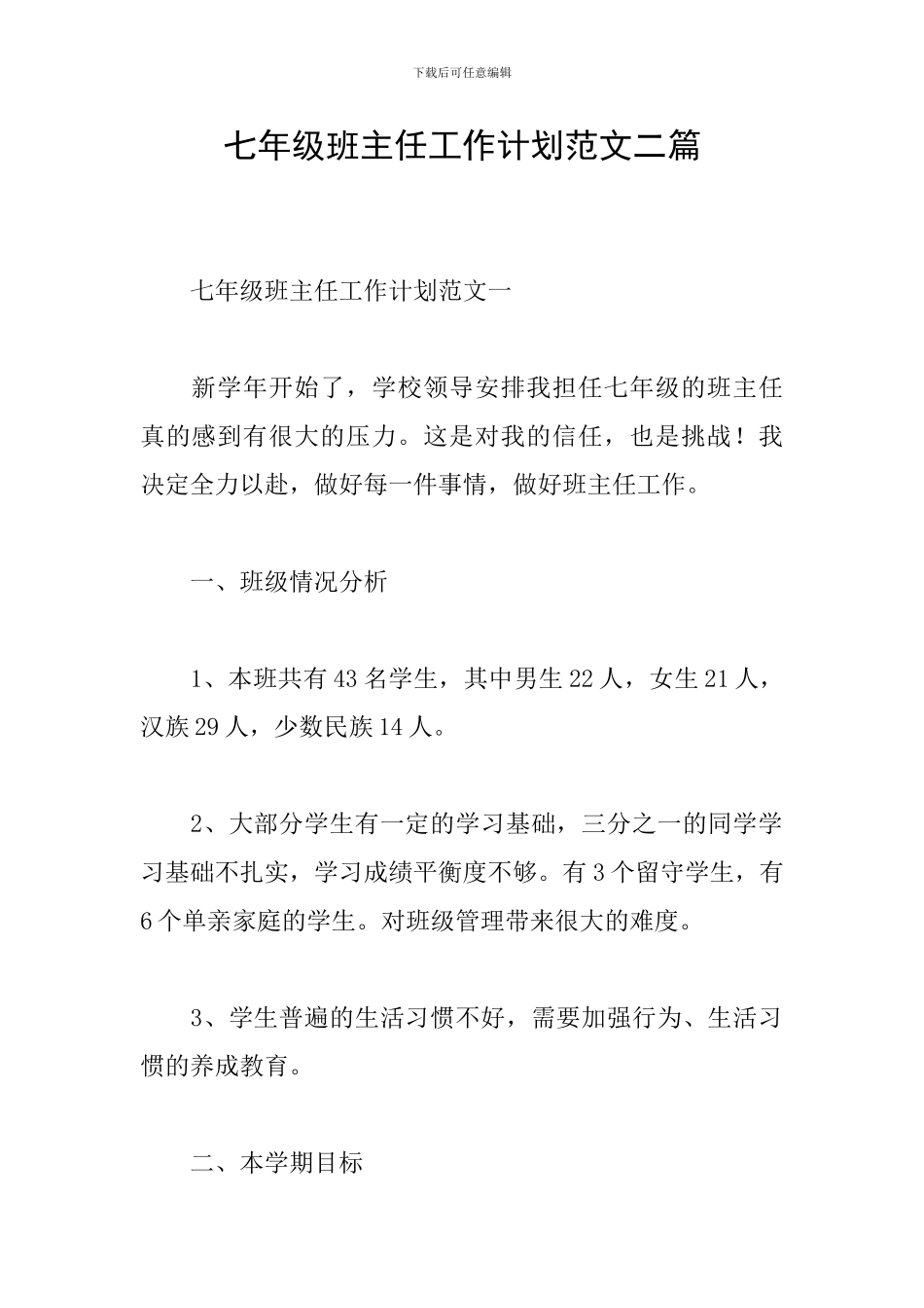 七年级班主任工作计划范文二篇_第1页