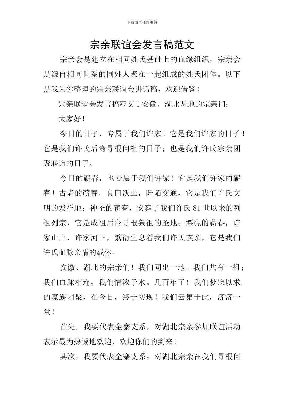 宗亲联谊会发言稿范文_第1页