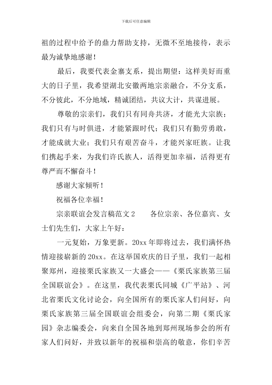 宗亲联谊会发言稿范文_第2页