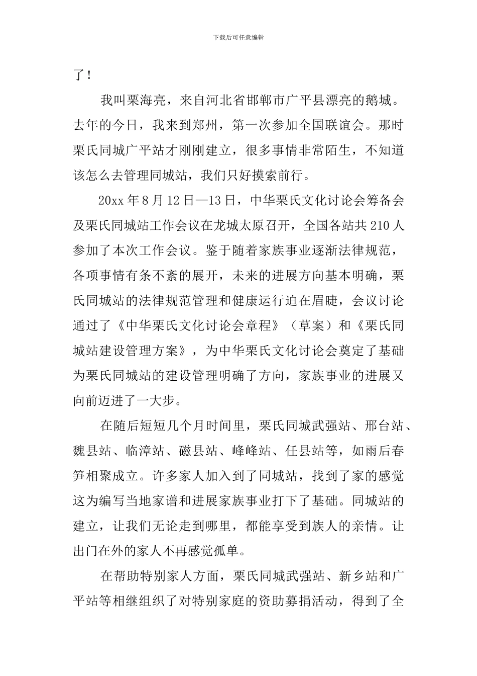 宗亲联谊会发言稿范文_第3页