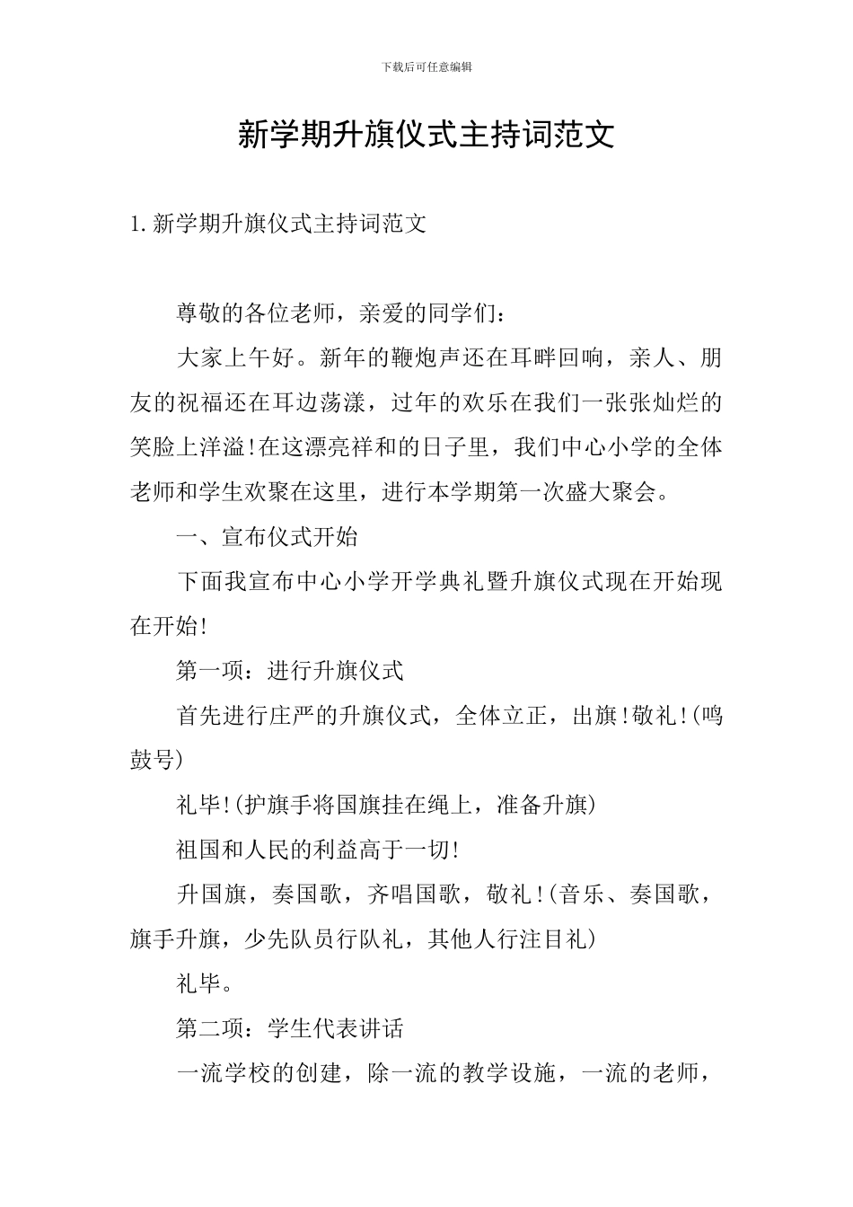 新学期升旗仪式主持词范文_第1页