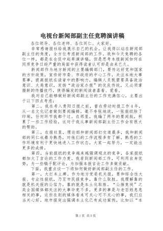 电视台新闻部副主任竞聘演讲稿范文