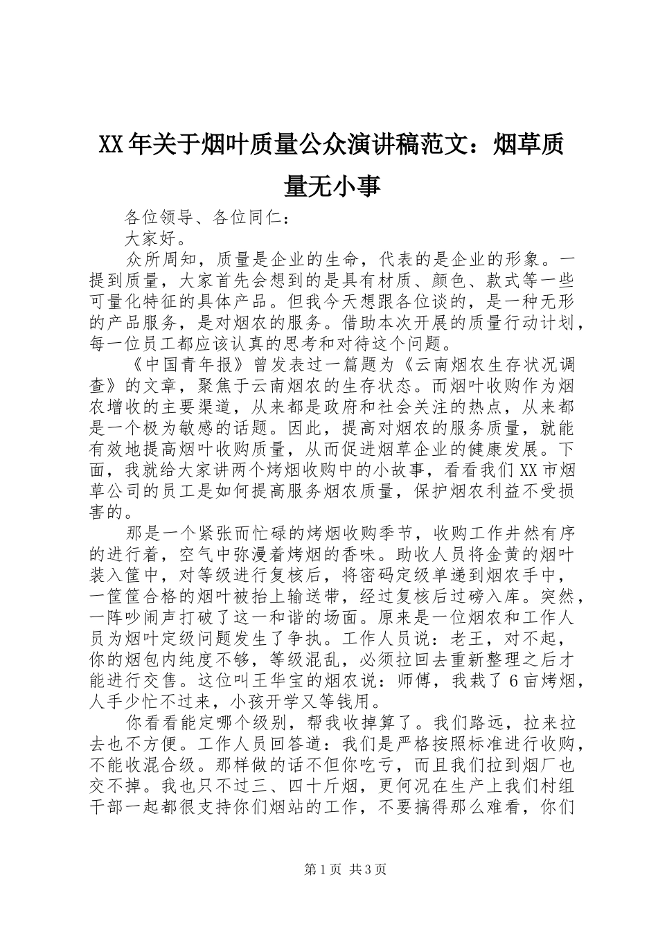XX年关于烟叶质量公众演讲稿：烟草质量无小事_第1页