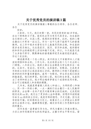 关于优秀党员的演讲稿范文3篇