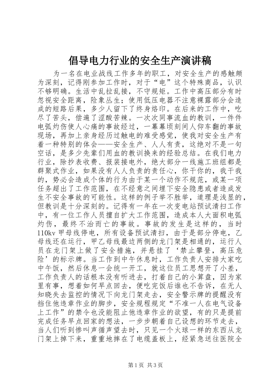倡导电力行业的安全生产演讲稿范文_第1页