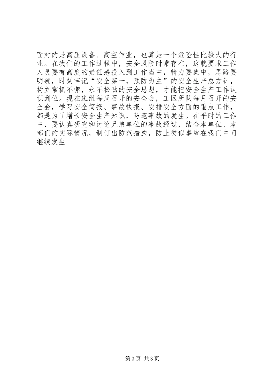 倡导电力行业的安全生产演讲稿范文_第3页