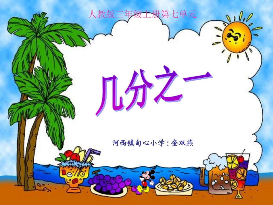 几分之一课件“国培第三阶段作业”_第2页