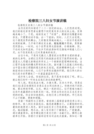 检察院三八妇女节演讲