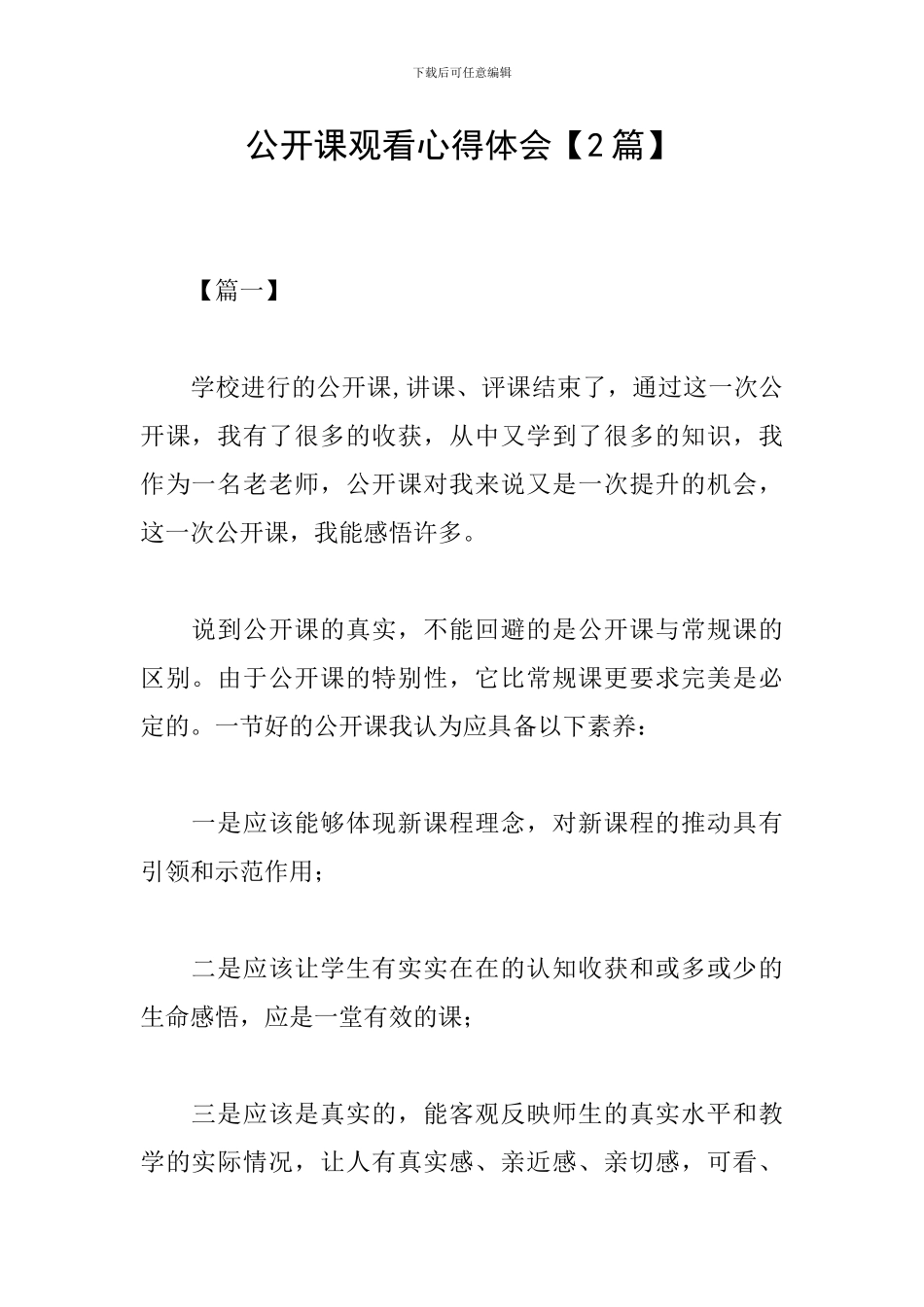 公开课观看心得体会_第1页