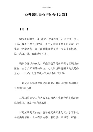 公开课观看心得体会