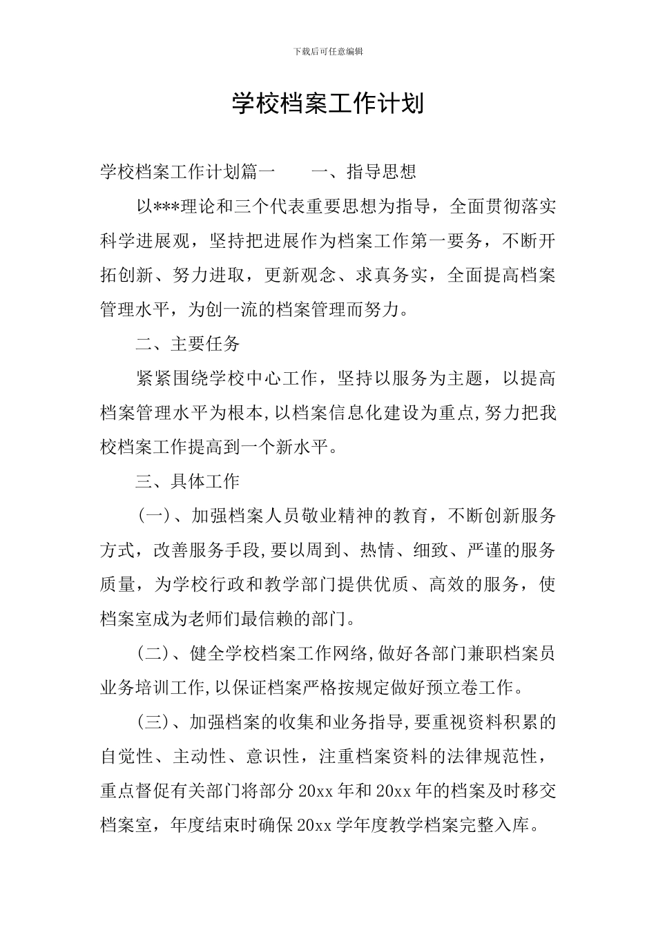 学校档案工作计划_第1页