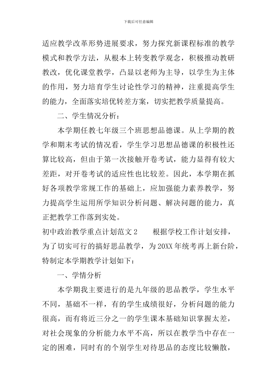 初中政治教学重点计划_第3页