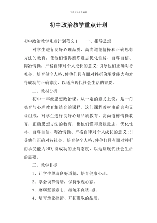 初中政治教学重点计划