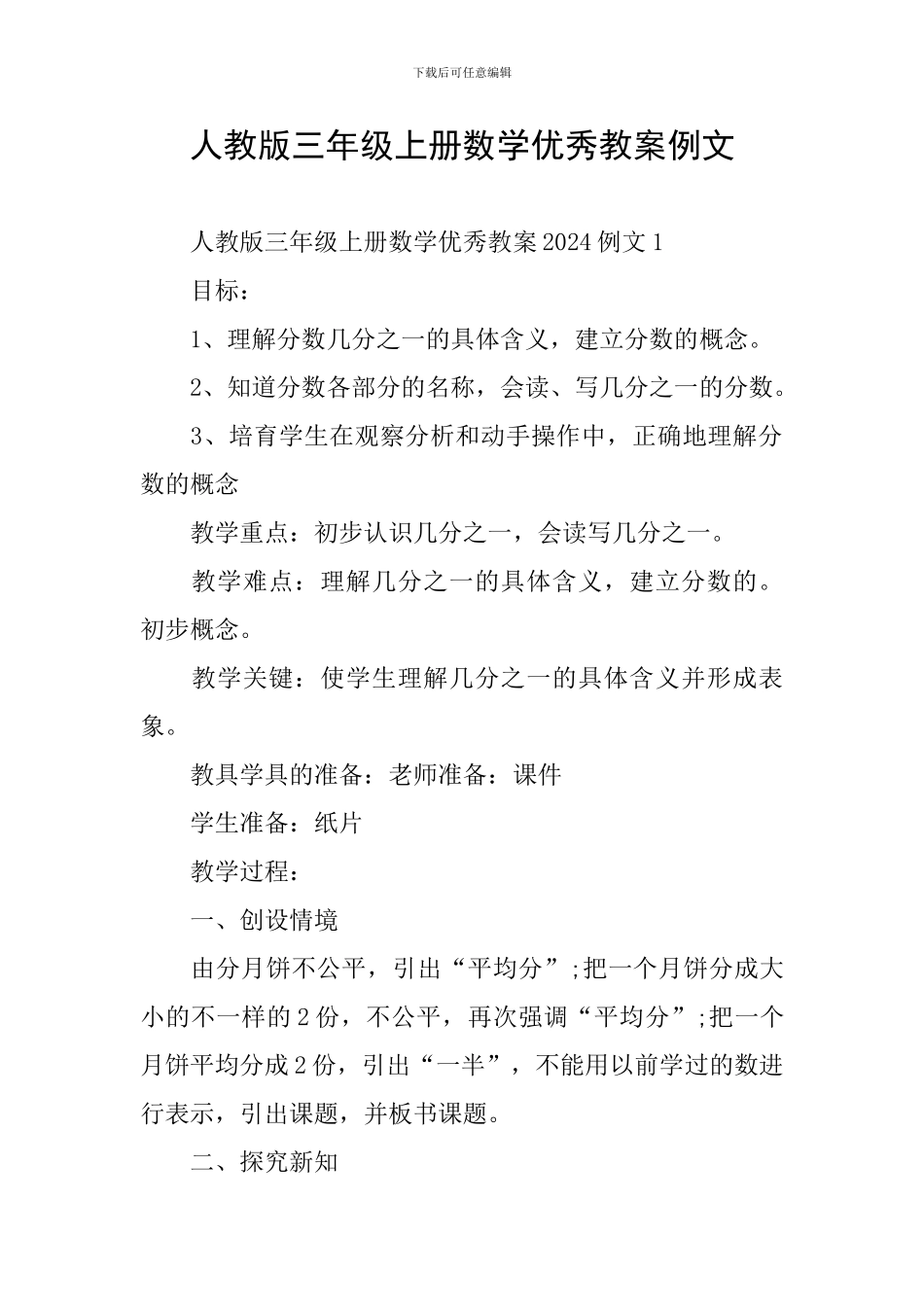 人教版三年级上册数学优秀教案例文_第1页