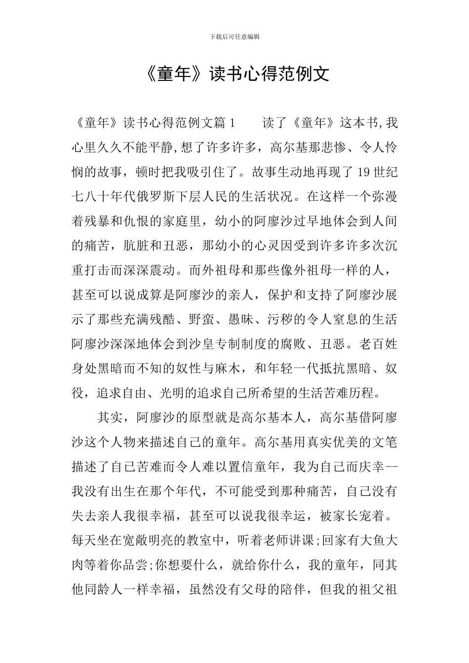 《童年》读书心得范例文_第1页