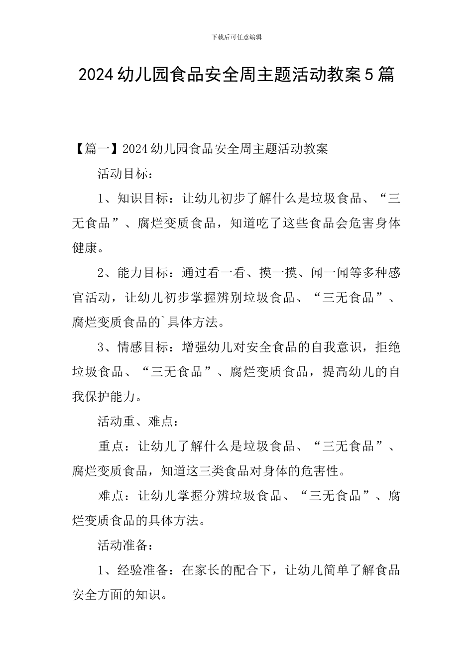 2024幼儿园食品安全周主题活动教案5篇_第1页