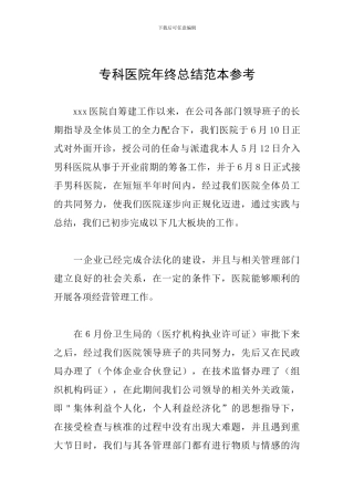 专科医院年终总结范本参考