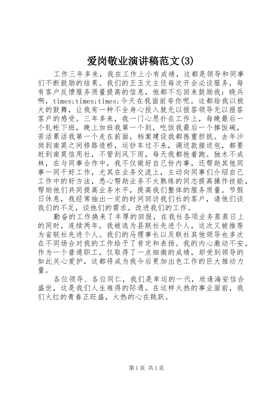 爱岗敬业演讲稿范文 (2)_第1页