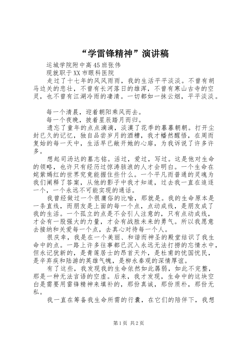 “学雷锋精神”演讲稿范文_第1页