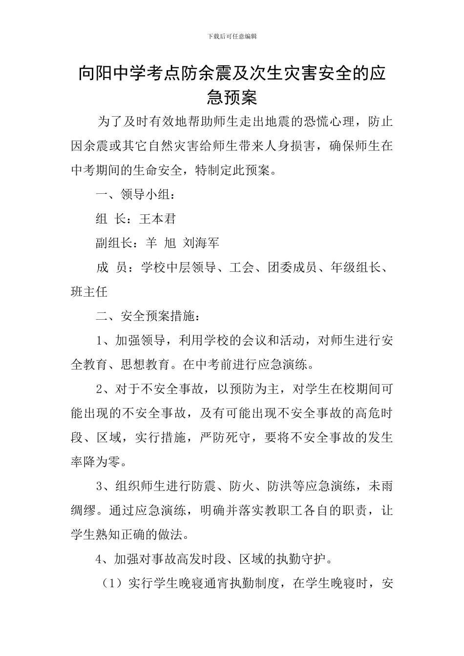 向阳中学考点防余震及次生灾害安全的应急预案_第1页