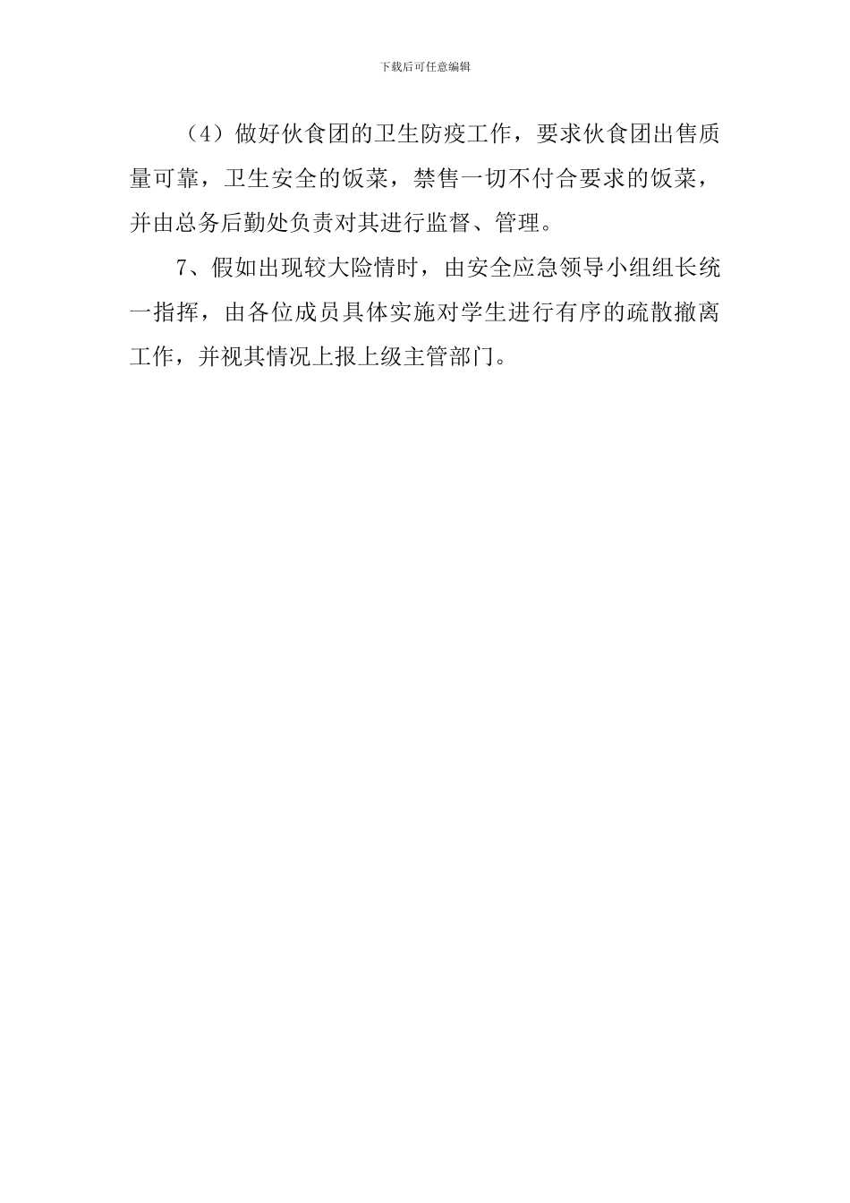 向阳中学考点防余震及次生灾害安全的应急预案_第3页