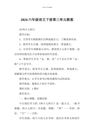 2018六年级语文下册第三单元教案