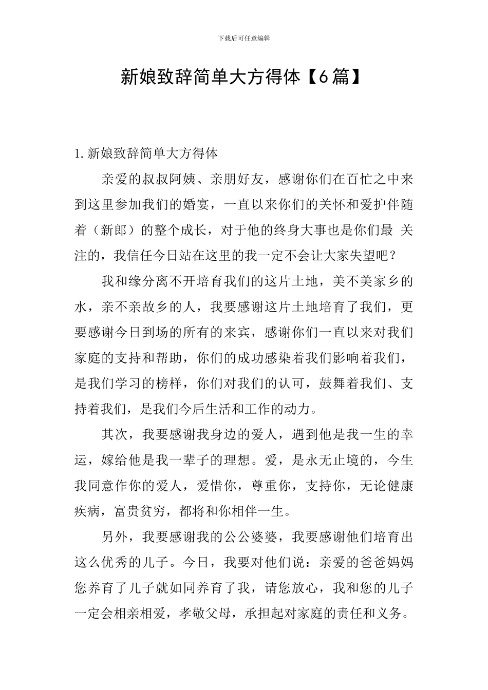 新娘致辞简单大方得体_第1页