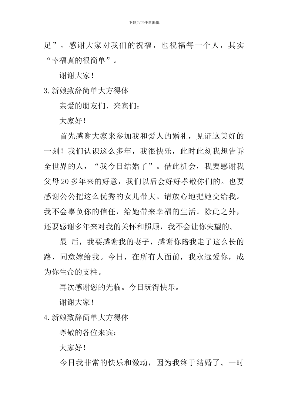 新娘致辞简单大方得体_第3页